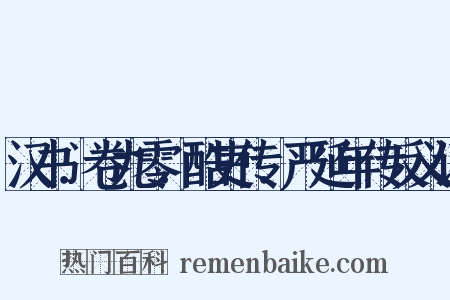 汉书．卷九零．酷吏传．严延年传反义词是什么意思的图片